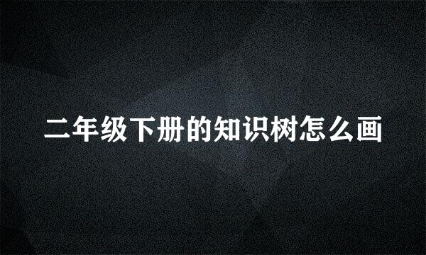 二年级下册的知识树怎么画