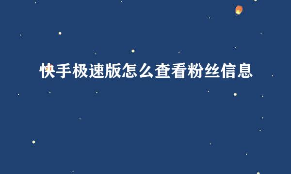 快手极速版怎么查看粉丝信息