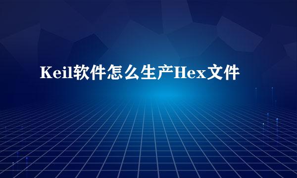 Keil软件怎么生产Hex文件