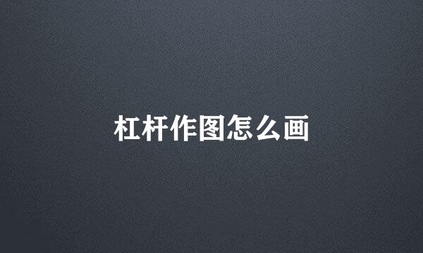 杠杆作图怎么画