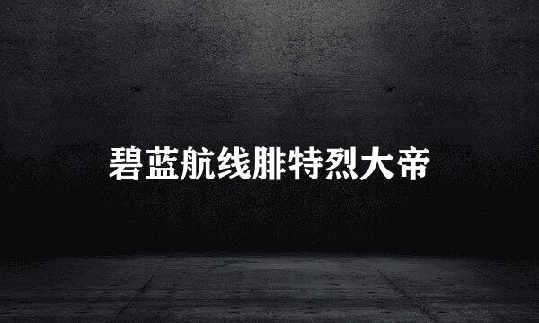 碧蓝航线腓特烈大帝