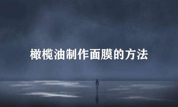 橄榄油制作面膜的方法
