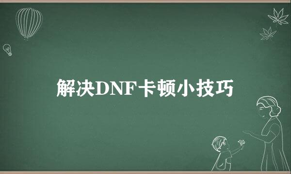 解决DNF卡顿小技巧