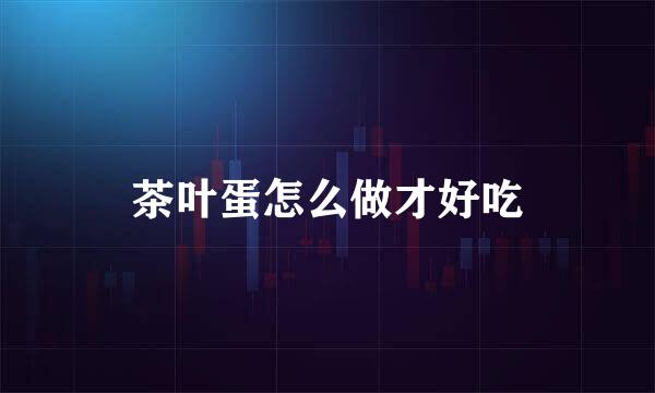 茶叶蛋怎么做才好吃