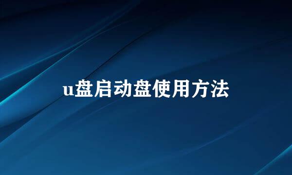 u盘启动盘使用方法