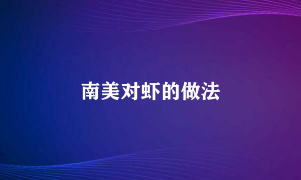 南美对虾的做法