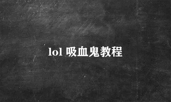 lol 吸血鬼教程