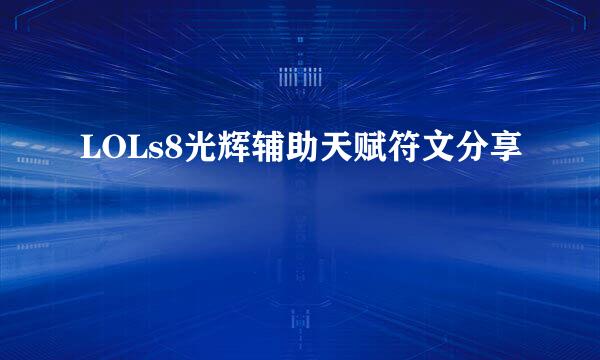 LOLs8光辉辅助天赋符文分享