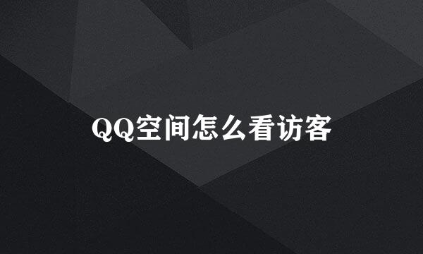 QQ空间怎么看访客
