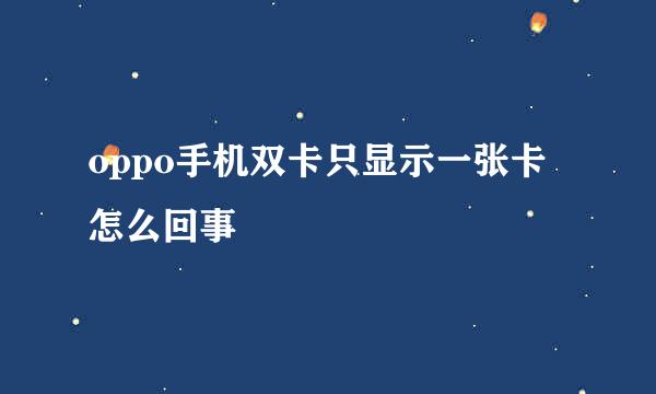 oppo手机双卡只显示一张卡怎么回事