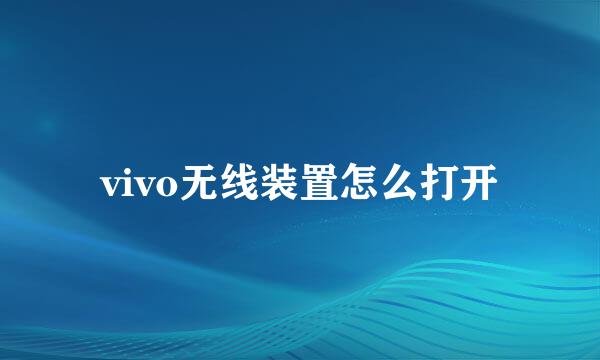 vivo无线装置怎么打开