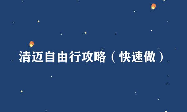 清迈自由行攻略（快速做）