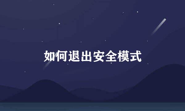 如何退出安全模式