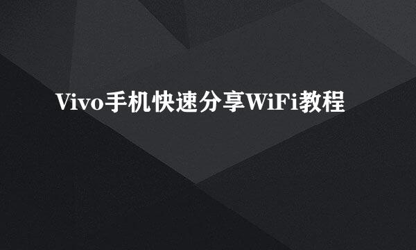 Vivo手机快速分享WiFi教程