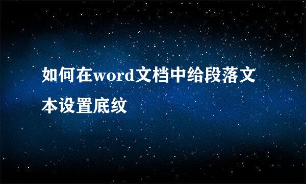 如何在word文档中给段落文本设置底纹