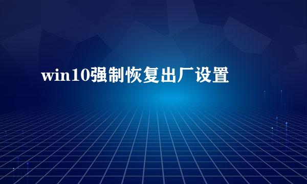 win10强制恢复出厂设置