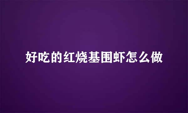 好吃的红烧基围虾怎么做