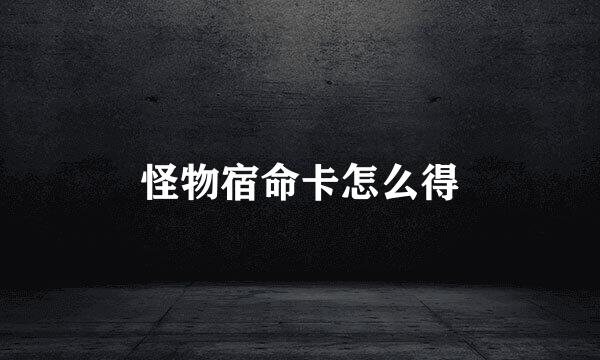 怪物宿命卡怎么得