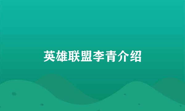 英雄联盟李青介绍