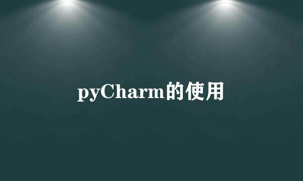 pyCharm的使用
