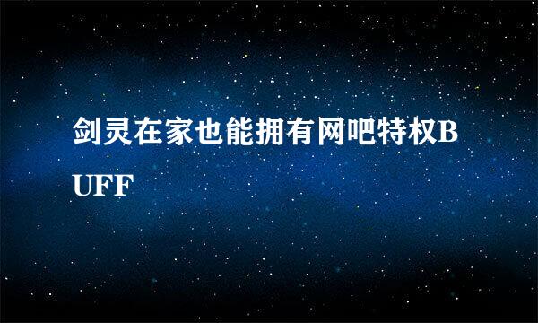 剑灵在家也能拥有网吧特权BUFF