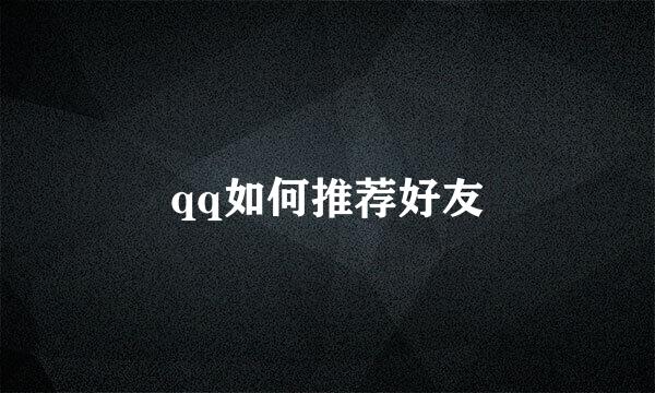 qq如何推荐好友