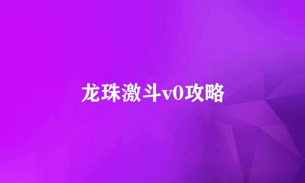 龙珠激斗v0攻略