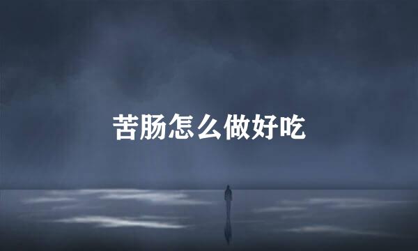 苦肠怎么做好吃