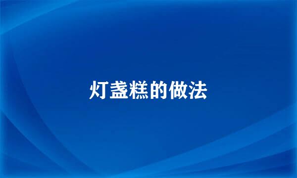 灯盏糕的做法