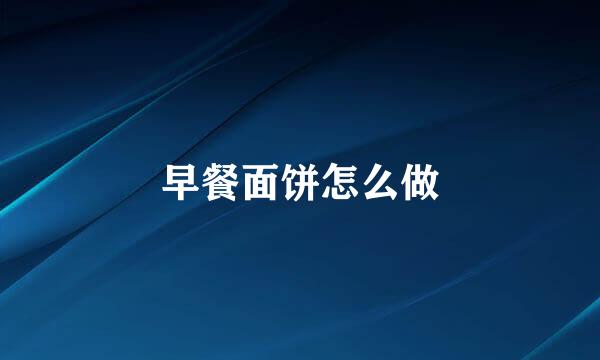 早餐面饼怎么做