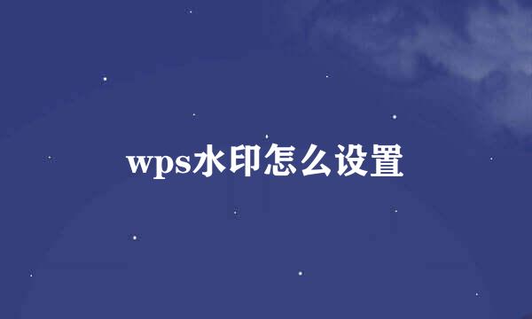 wps水印怎么设置