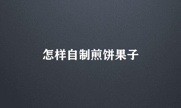 怎样自制煎饼果子