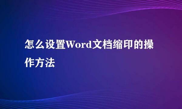 怎么设置Word文档缩印的操作方法