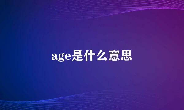 age是什么意思