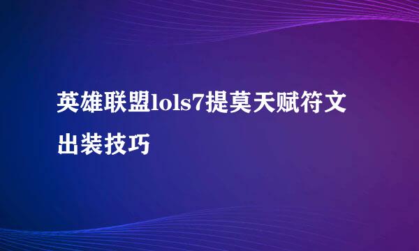 英雄联盟lols7提莫天赋符文出装技巧