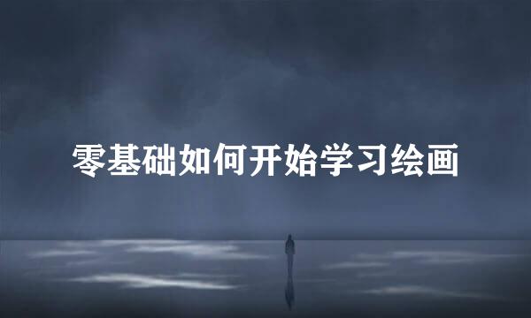 零基础如何开始学习绘画