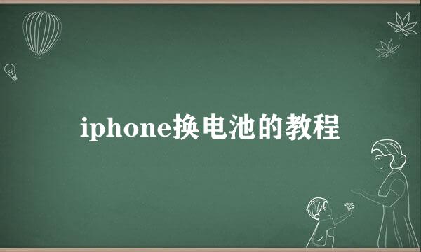 iphone换电池的教程