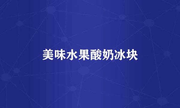 美味水果酸奶冰块
