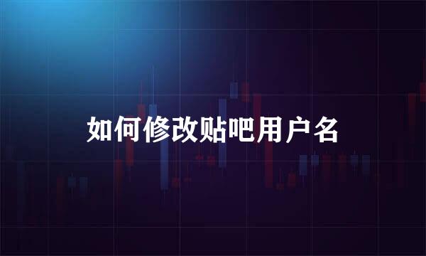 如何修改贴吧用户名
