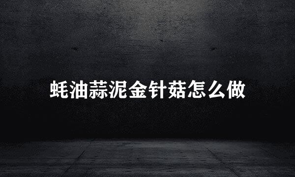 蚝油蒜泥金针菇怎么做