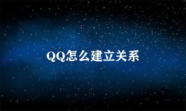 QQ怎么建立关系