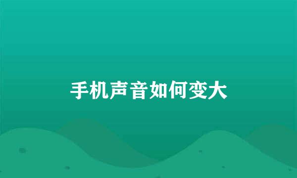 手机声音如何变大