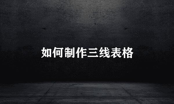 如何制作三线表格
