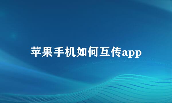 苹果手机如何互传app
