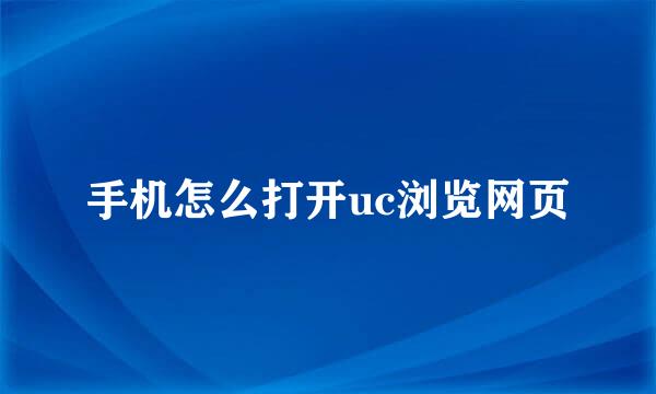 手机怎么打开uc浏览网页