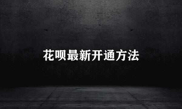 花呗最新开通方法