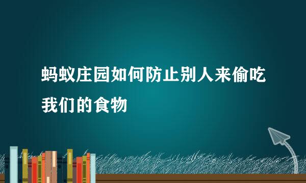 蚂蚁庄园如何防止别人来偷吃我们的食物