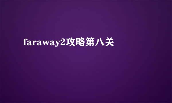 faraway2攻略第八关