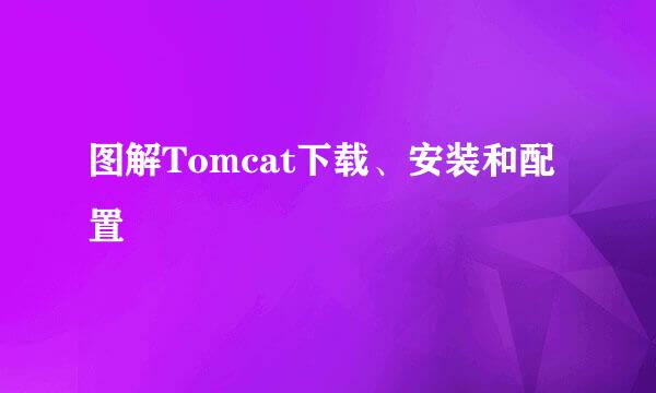 图解Tomcat下载、安装和配置