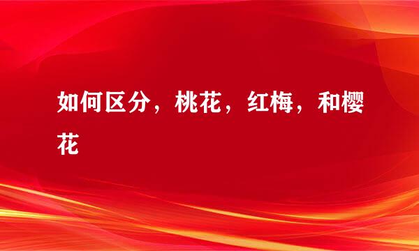 如何区分，桃花，红梅，和樱花